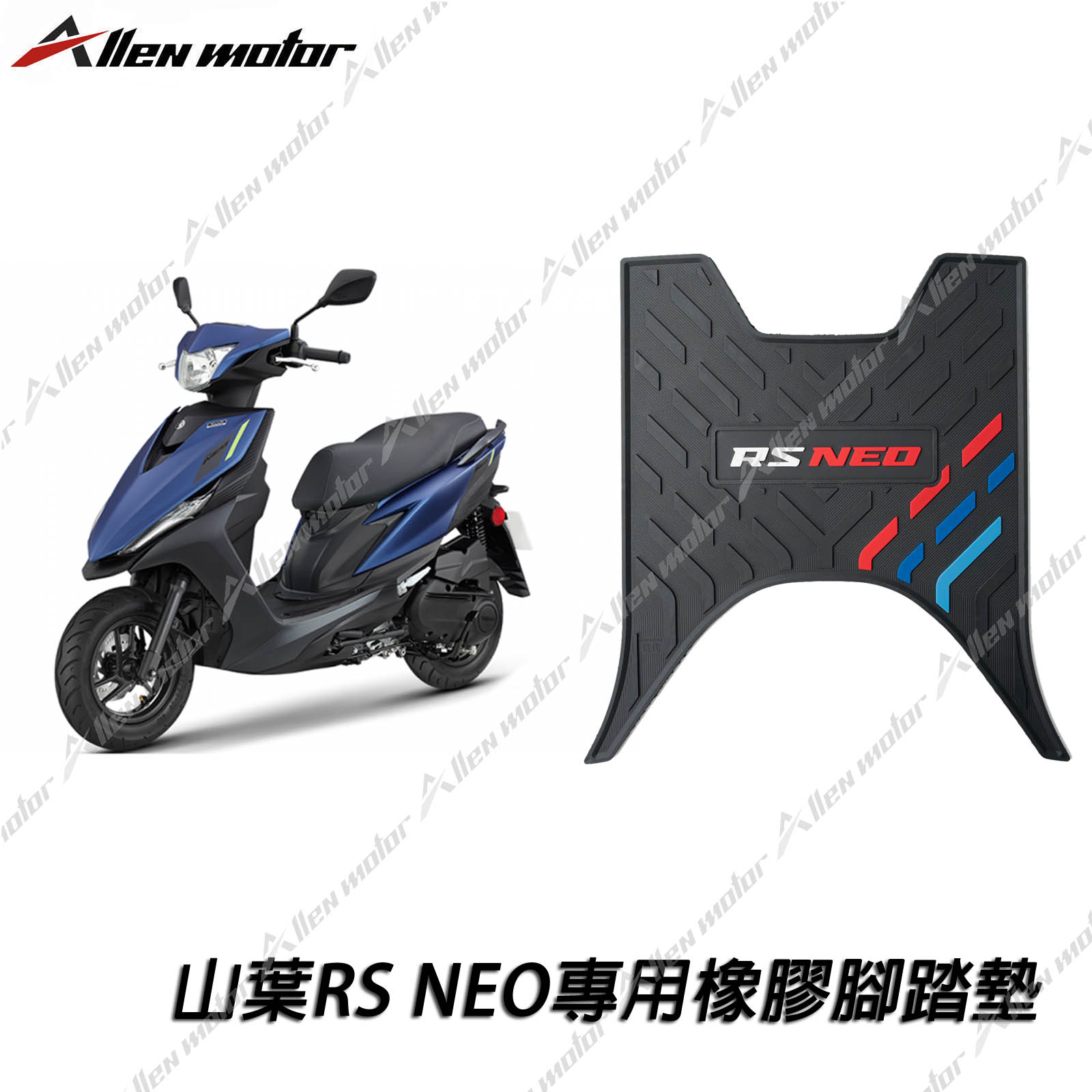 山葉 RSNEO 橡膠止滑踏墊